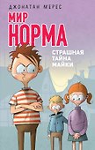 Страшная тайна Майки (выпуск 3) - 0