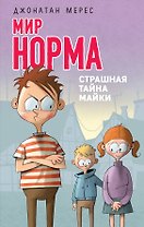 Страшная тайна Майки (выпуск 3)