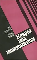 Ковры под псевдонимом