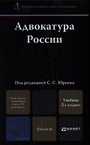 Адвокатура России: учебник для магистров. 2-е изд. пер. и доп.
