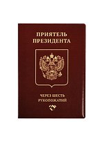 Обложка на паспорт Приятель президента (Орз-0270)