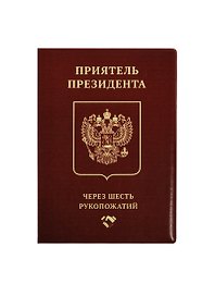 Обложка на паспорт Приятель президента (Орз-0270)