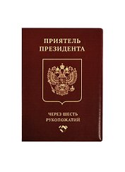 Обложка на паспорт Приятель президента (Орз-0270)
