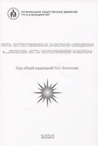 Пять естественных законов общения. "…Любовь есть исполнение закона"