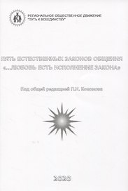 Пять естественных законов общения. "…Любовь есть исполнение закона"