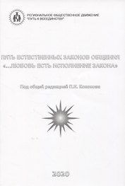 Пять естественных законов общения. "…Любовь есть исполнение закона"