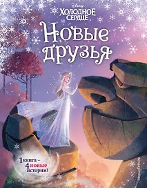 Холодное сердце. Новые друзья