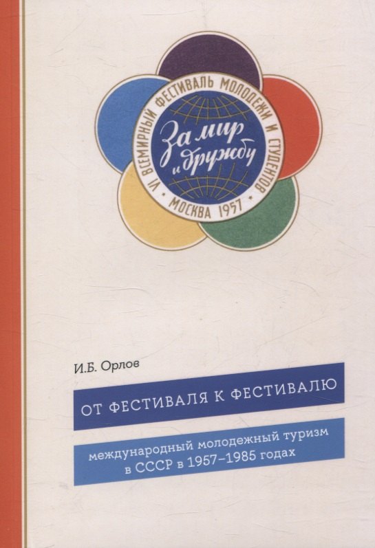 

От фестиваля к фестивалю: международный молодежный туризм в СССР в 1957–1985 годах