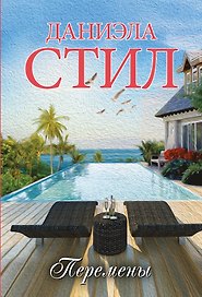 Перемены