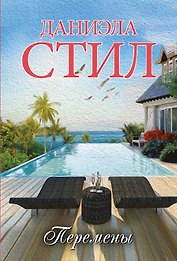 Перемены