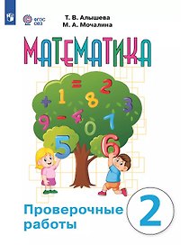 Математика. 2 класс. Проверочные работы Учебное пособие (для обучающихся с интеллектуальными нарушениями)