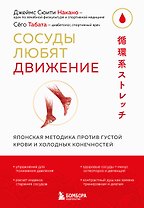Сосуды любят движение. Японская методика против густой крови и холодных конечностей