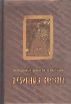 Преподобного отца нашего Макария Египетского духовные беседы, послание и слова. Издание четвертое