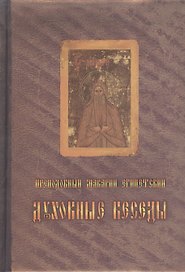 Преподобного отца нашего Макария Египетского духовные беседы, послание и слова. Издание четвертое