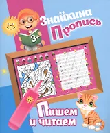 Знайкина пропись.Пишем и читаем