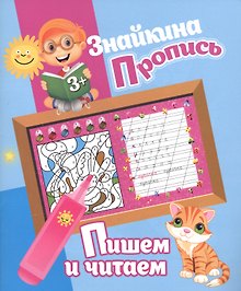 Знайкина пропись.Пишем и читаем