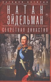 Секретная династия: Тайны дворцовых переворотов