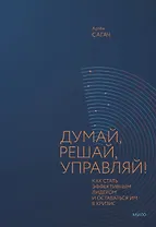 Думай, решай, управляй! Как стать эффективным лидером и оставаться им в кризис