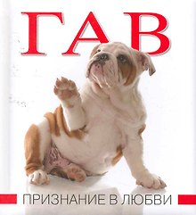 Гав. Признание в любви.