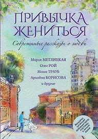Современные рассказы о любви. Привычка жениться : сборник