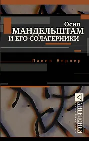 Осип Мандельштам и его солагерники
