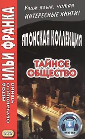 Японская коллекция. С. Хоси. Тайное общество