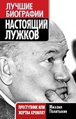 Настоящий Лужков : Преступник или жертва Кремля? - 0