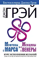 # Мужчины с Марса, женщины с Венеры. Курс исполнения желаний. Даже если вы не верите в магию и волшебство