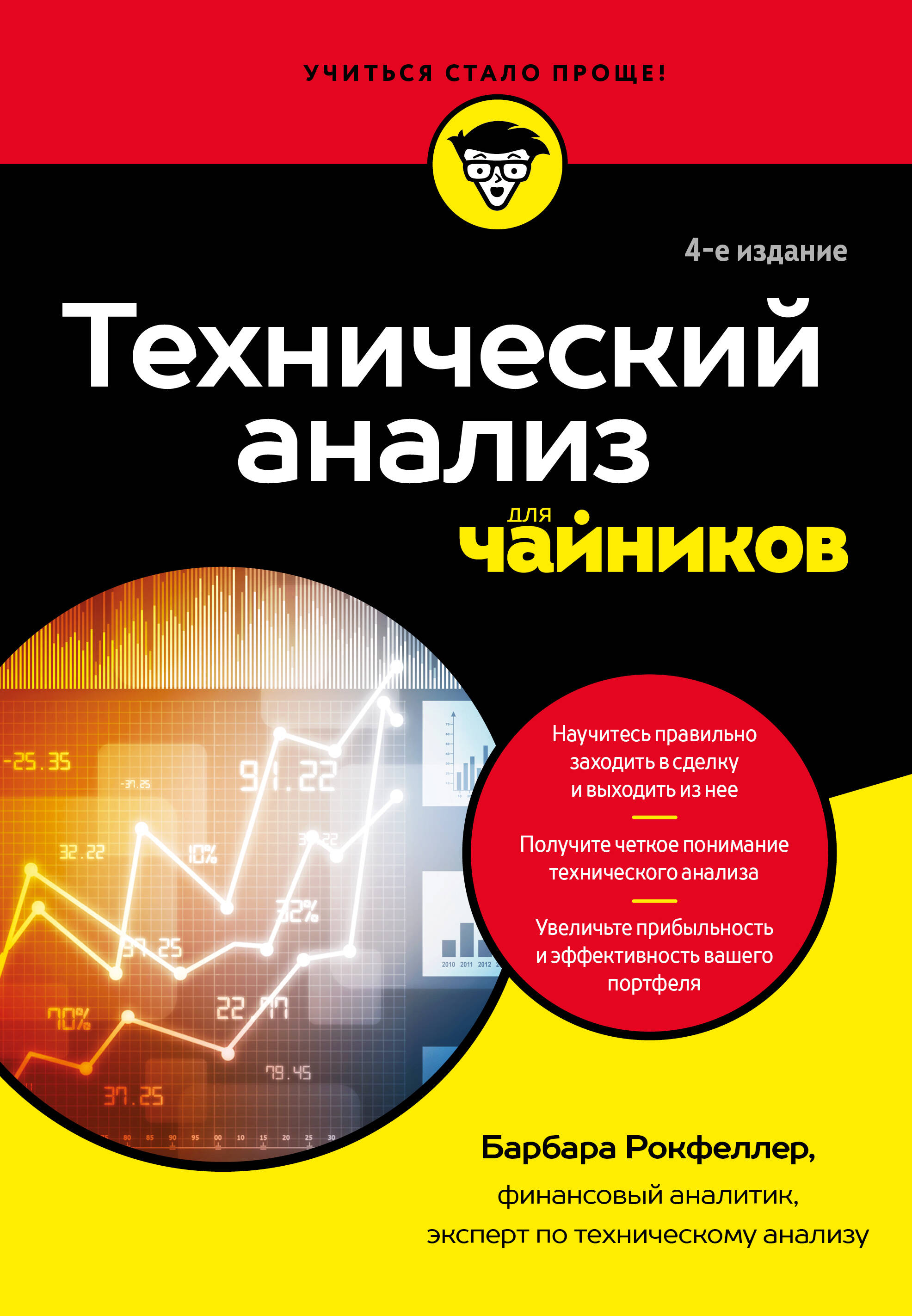 

Технический анализ для чайников. 4-е издание