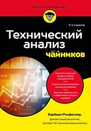 Технический анализ для чайников. 4-е издание