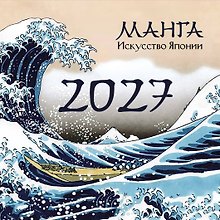 Манга. Искусство Японии. Календарь на 2027 год
