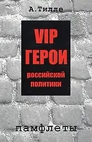 VIP герои российской политики. Памфлеты