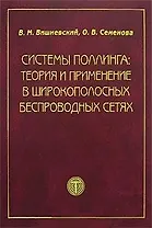 Системы поллинга: теория и применение в широкополосных беспроводных сетях. Вишневский В. (Техносфера)