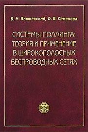 Системы поллинга: теория и применение в широкополосных беспроводных сетях. Вишневский В. (Техносфера)