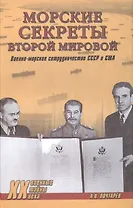 Морские секреты Второй мировой. Военно-морское сотрудничеств