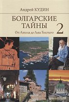 Болгарские тайны 2. От Ахилла до Льва Толстого