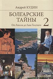 Болгарские тайны 2. От Ахилла до Льва Толстого