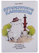 Обложка для паспорта СПБ Петербургские каникулы Танцевать у ростральных колонн (ПВХ бокс)