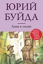 Львы и лилии