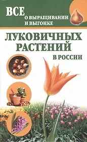 Луковичные растения.Все о выращивании