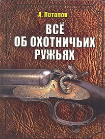 Все об охотничьих ружьях
