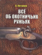 Все об охотничьих ружьях