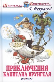 Приключения капитана Врунгеля