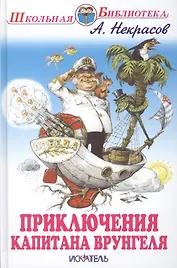 Приключения капитана Врунгеля