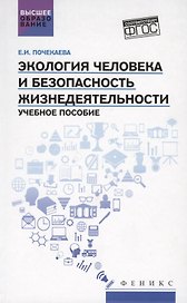 Экология человека и безопасность жизнедеятел