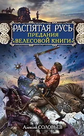 Распятая Русь. Предания "Велесовой книги"