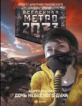 Метро 2033: Дочь небесного духа: роман