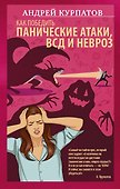 Как победить панические атаки, ВСД и невроз - 0