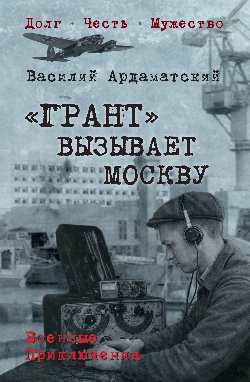 Обложка книги «"Грант" вызывает Москву»