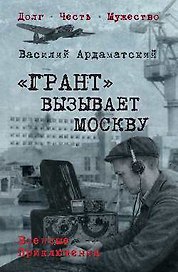 "Грант" вызывает Москву